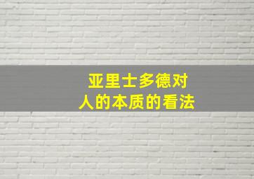 亚里士多德对人的本质的看法