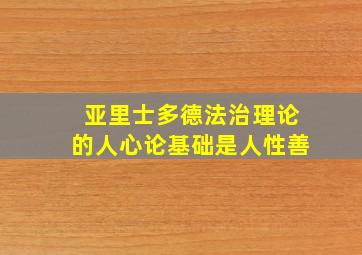 亚里士多德法治理论的人心论基础是人性善