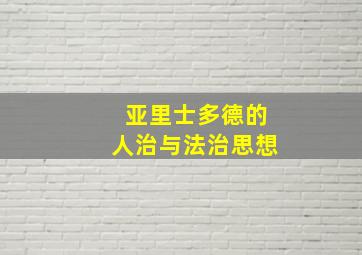 亚里士多德的人治与法治思想