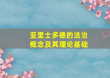 亚里士多德的法治概念及其理论基础