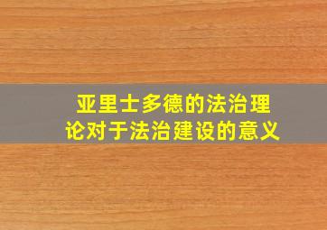 亚里士多德的法治理论对于法治建设的意义