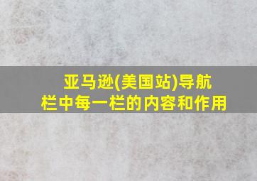 亚马逊(美国站)导航栏中每一栏的内容和作用