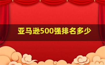 亚马逊500强排名多少