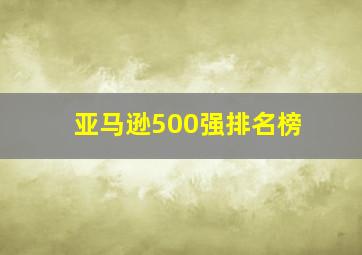 亚马逊500强排名榜