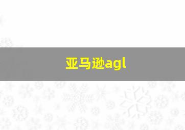 亚马逊agl