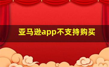 亚马逊app不支持购买