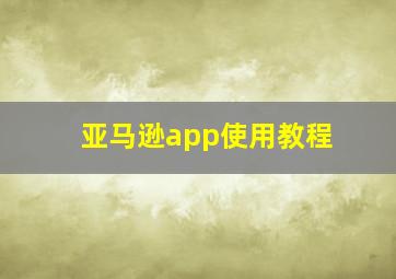 亚马逊app使用教程