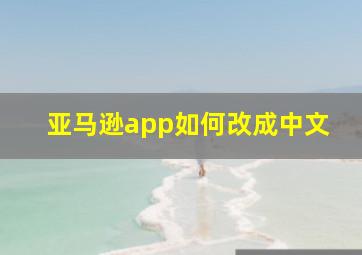 亚马逊app如何改成中文