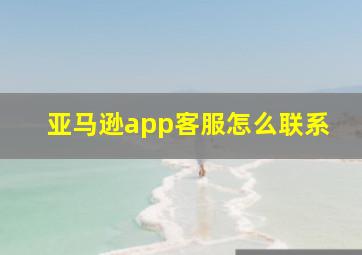 亚马逊app客服怎么联系