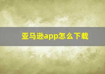 亚马逊app怎么下载