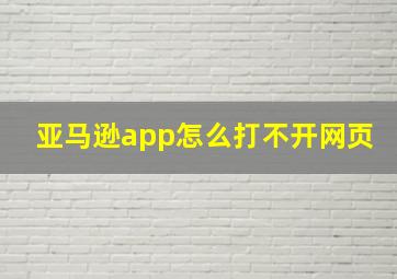 亚马逊app怎么打不开网页