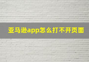 亚马逊app怎么打不开页面