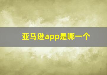 亚马逊app是哪一个