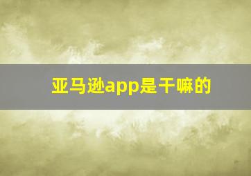 亚马逊app是干嘛的