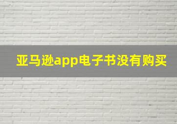 亚马逊app电子书没有购买