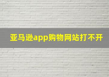 亚马逊app购物网站打不开