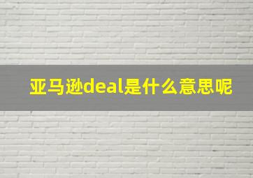 亚马逊deal是什么意思呢