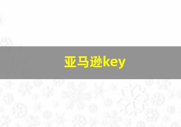 亚马逊key