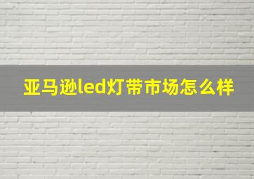 亚马逊led灯带市场怎么样