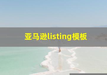 亚马逊listing模板