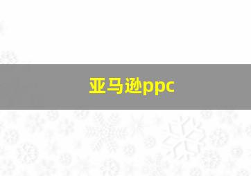 亚马逊ppc