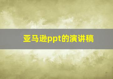 亚马逊ppt的演讲稿