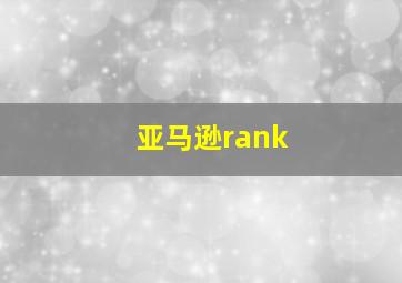 亚马逊rank