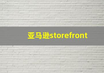 亚马逊storefront