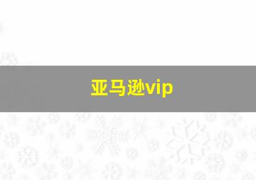 亚马逊vip