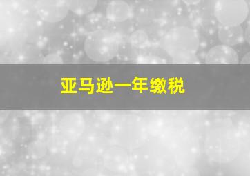 亚马逊一年缴税