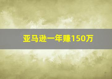 亚马逊一年赚150万