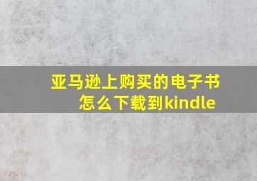 亚马逊上购买的电子书怎么下载到kindle