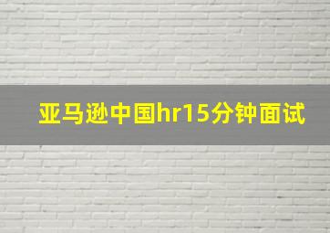 亚马逊中国hr15分钟面试