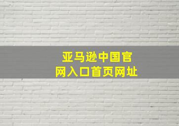 亚马逊中国官网入口首页网址