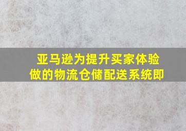 亚马逊为提升买家体验做的物流仓储配送系统即