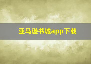 亚马逊书城app下载