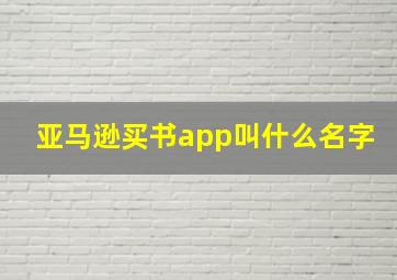 亚马逊买书app叫什么名字