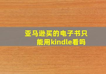 亚马逊买的电子书只能用kindle看吗