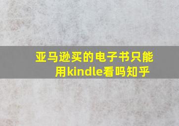 亚马逊买的电子书只能用kindle看吗知乎