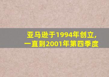 亚马逊于1994年创立,一直到2001年第四季度