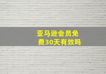 亚马逊会员免费30天有效吗