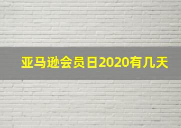 亚马逊会员日2020有几天