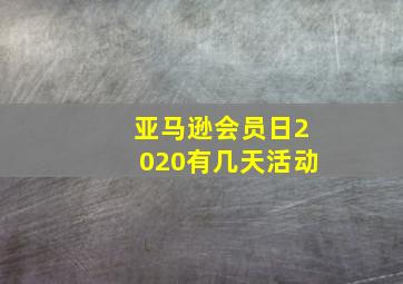 亚马逊会员日2020有几天活动