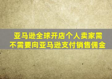 亚马逊全球开店个人卖家需不需要向亚马逊支付销售佣金