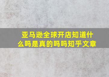 亚马逊全球开店知道什么吗是真的吗吗知乎文章