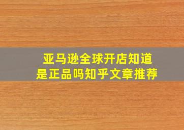 亚马逊全球开店知道是正品吗知乎文章推荐