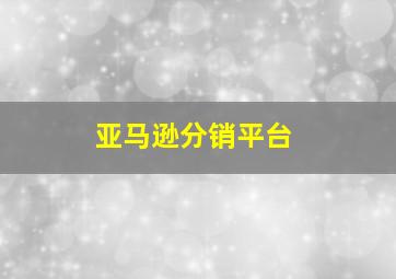 亚马逊分销平台