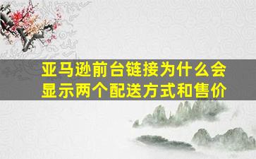 亚马逊前台链接为什么会显示两个配送方式和售价