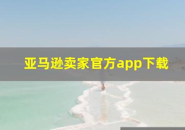 亚马逊卖家官方app下载