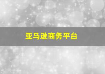 亚马逊商务平台